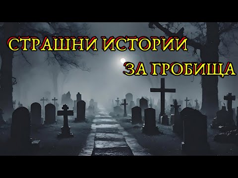 Видео: СТРАШНИ ИСТОРИИ СЛУЧИЛИ СЕ НА ГРОБИЩА