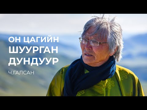 Видео: Ч.ГАЛСАН - ОН ЦАГИЙН ШУУРГАН ДУНДУУР