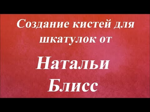 Видео: Создание кистей для шкатулок. Университет декупажа. Наталья Блисс