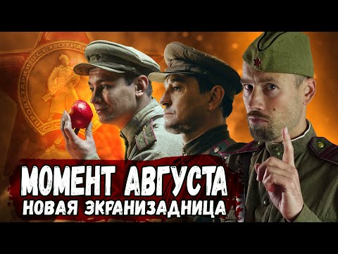 Видео: АВГУСТ. ОБЗОР ФИЛЬМА. Какой получилась новая экранизация Момента Истины, и зачем ее вообще снимали?