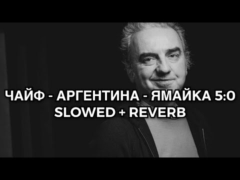 Видео: ЧАЙФ - Аргентина - Ямайка 5:0 SLOWED + REVERB