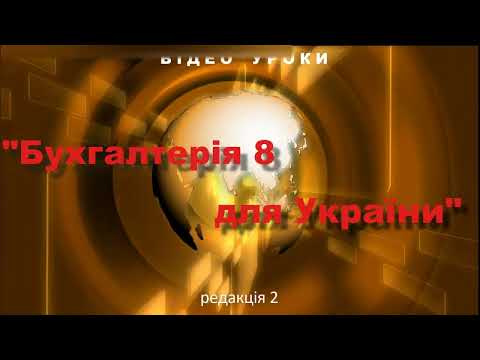 Видео: BAS Бухгалтерія. Параметры учета ЕСВ на ФОТ (Фонд оплаты труда)