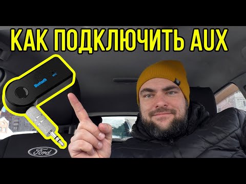 Видео: Как подключить Bluetooth AUX адаптер к автомагнитоле
