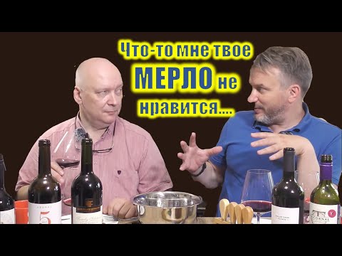 Видео: Обзор Мерло. Незаслуженная слава второстепенного сорта.