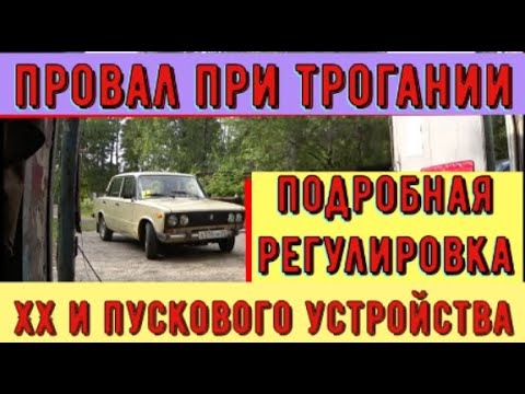 Видео: ✅ Ваз 2106 сильный провал при трогании. Подробная регулировка холостого хода и пускового устройства.