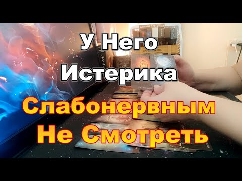 Видео: 💥Истерит❗Ты Перевернула Мою Жизнь🤬❗🤯Такого От Тебя Он Не Ожидал💔...Dora #tarot