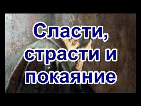 Видео: Сласти, страсти и покаяние. Рассказ Нины Павловой.