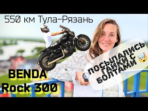 Видео: Дальняк в Рязань - 550 км на китайском мотоцикле BendaRock300
