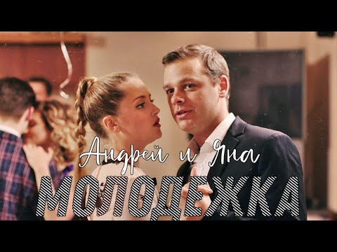 Видео: Молодёжка | Андрей и Яна | Давай расстанемся