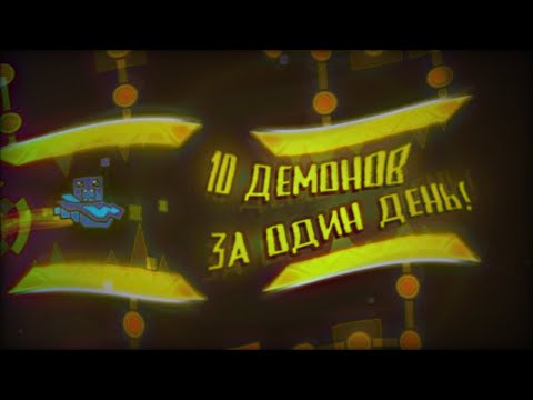 Видео: 10 ДЕМОНОВ ЗА ОДИН ДЕНЬ ! [ Geometry dash ]