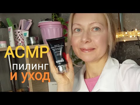 Видео: АСМР. СПА Процедуры.Пилинг лица. Шёпот.( Ролевая  Игра ).