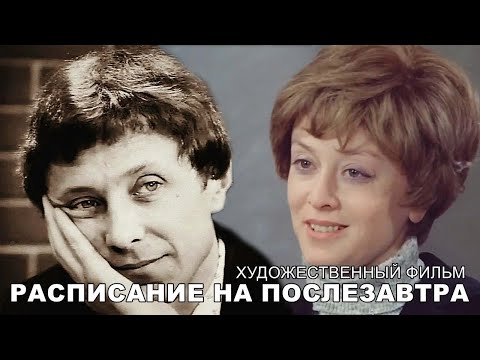 Видео: РАСПИСАНИЕ НА ПОСЛЕЗАВТРА | Художественный фильм |  FullHD