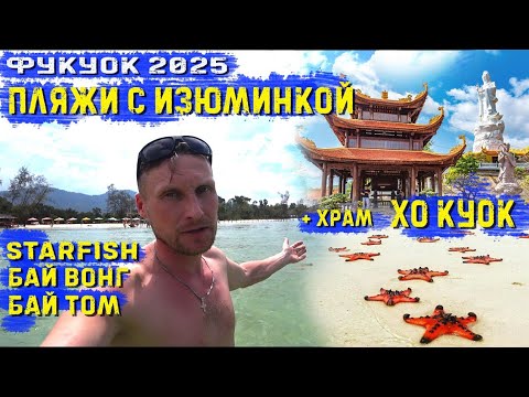 Видео: Фукуок2025. Необычные пляжи с изюминкой - Starfish, Бай Вонг и Бай Том. Храмовый комплекс Хо Куок.