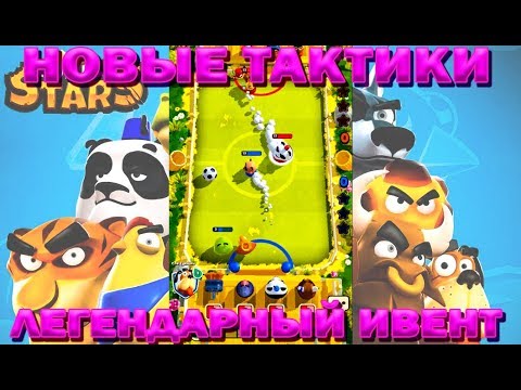 Видео: ПРОБУЕМ НОВЫЕ ТАКТИКИ В ИВЕНТЕ В ИГРЕ RUMBLE STARS ФУТБОЛ