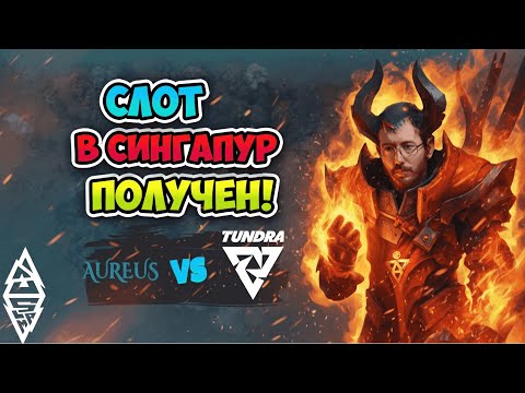 Видео: Слот в Сингапур ПОЛУЧЕН! Tundra vs Aureus - BLAST Slam IV