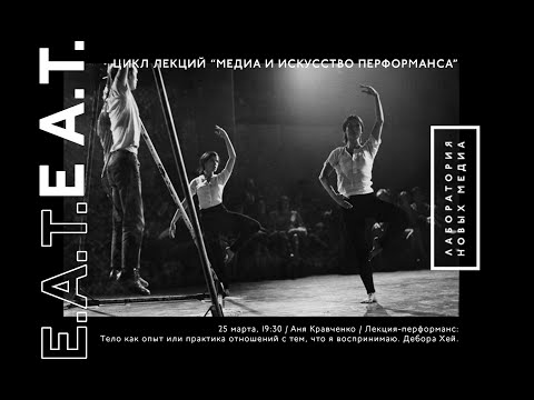 Видео: Аня Кравченко: Тело как опыт или практика отношений с тем, что я воспринимаю. Дебора Хей