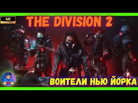 Видео: Tom Clancy's The Division 2: Воители Нью-Йорка | Прохождение на русском | Игрофильм без комментариев