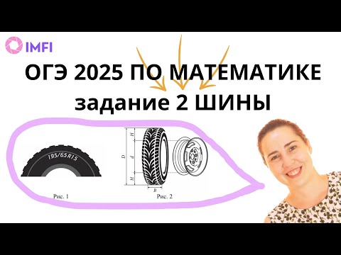 Видео: Математика ОГЭ 2025 задача 2 шины