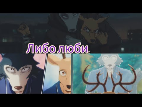 Видео: Выдающиеся звери. Легоси и Луис. Клип:"Либо люби".