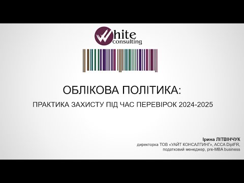 Видео: Облікова політика: практика захисту під час перевірок 2024-2025
