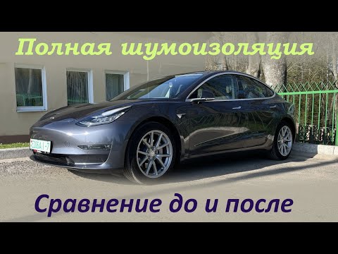 Видео: Tesla Model 3 полная шумоизоляция.  Сравнение до и после.