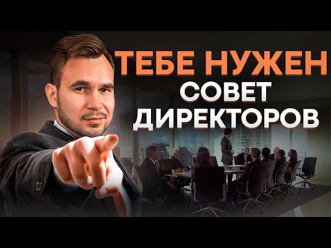 Видео: Совет директоров: что это, зачем нужен и как его формировать | Денис Кутергин - основатель YouDo