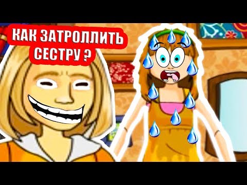 Видео: ПАПИНЫ ДОЧКИ ХУЛИГАНЯТ ! КАК ДОСТАТЬ СЕСТРУ ? - Папины Дочки Прохождение Игры #5