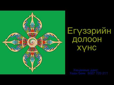 Видео: Егүзэрийн 7 хүнс 7/ Seven Forms of Yogic Food