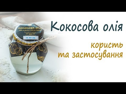 Видео: Кокосова олія. Користь та застосування