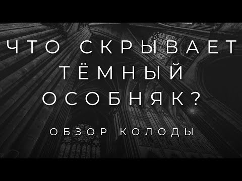Видео: ТАРО ТЁМНЫЙ ОСОБНЯК | ОБЗОР КОЛОДЫ