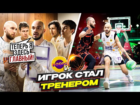 Видео: ИГРОК СТАЛ ТРЕНЕРОМ И УСТРОИЛ ПЕРЕВОРОТ В КОМАНДЕ / HOOPS vs Black Star