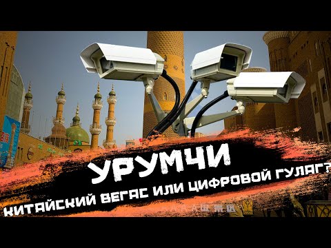 Видео: Урумчи   китайский Вегас или цифровой ГУЛАГ?