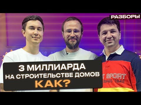 Видео: Как стать миллиардером на строительстве?