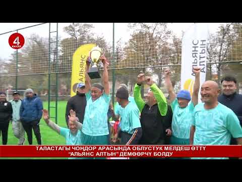 Видео: ТАЛАСТАГЫ ЧОҢДОР АРАСЫНДА ОБЛУСТУК МЕЛДЕШ ӨТТҮ// “АЛЬЯНС АЛТЫН” ДЕМӨӨРЧҮ БОЛДУ