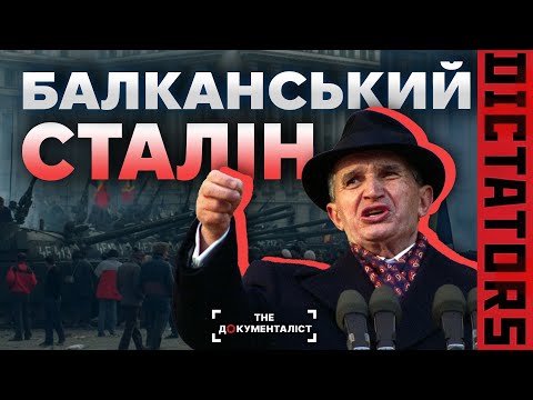 Видео: Ніколае Чаушеску. Життя і смерть румунського диктатора | The Документаліст