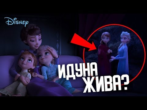 Видео: ВСЕ ДЕТАЛИ ВТОРОГО ТРЕЙЛЕРА "ХОЛОДНОЕ СЕРДЦЕ 2"