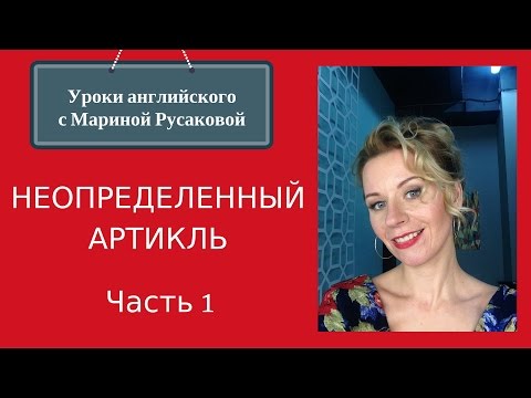 Видео: Артикли в английском языке - Неопределенный артикль (часть1)| Марина Русакова