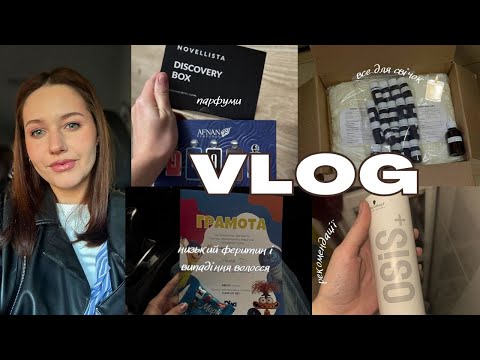 Видео: Влог: Умань 🌳, Temu-розпаковка 📦, покупки 🛍️, низький феритин, випадіння волосся 💇‍♀️, парфуми 🌸