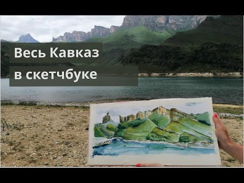 Видео: Обзор акварельного скетчбука из путешествия на Кавказ