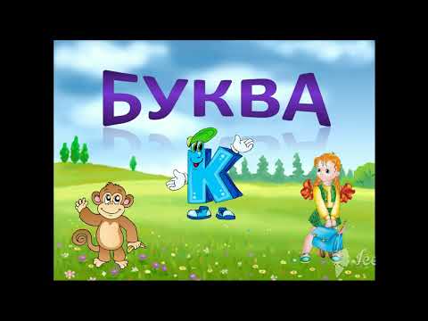 Видео: Буква К
