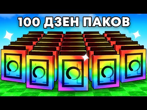 Видео: 😱Открыл 100 ДЗЕН ПАКОВ с Удачей АДМИНА в Grow a Garden в Роблокс!