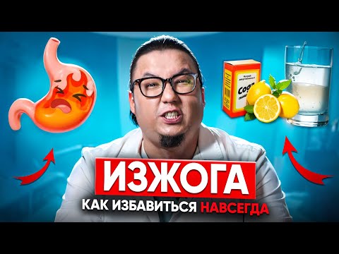 Видео: Как избавиться от изжоги навсегда. Что делать если ничего не помогает. Разбираемся в причинах изжоги