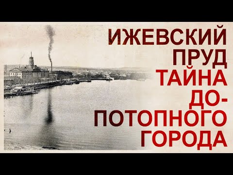 Видео: Ижевский пруд – допотопный карьер железоделательного завода