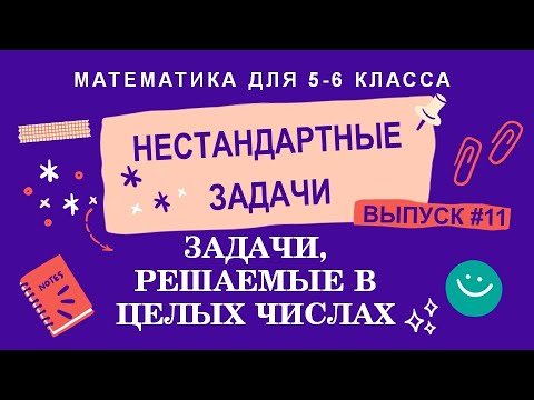 Видео: 5-6 классы. Нестандартные задачи: Задачи, решаемые в целых числах (Выпуск #11)