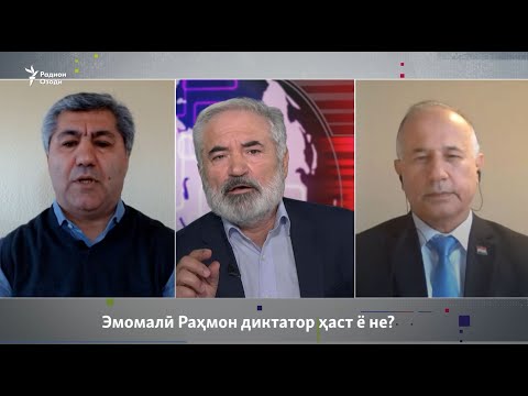 Видео: Эмомалӣ Раҳмон диктатор аст ё не?