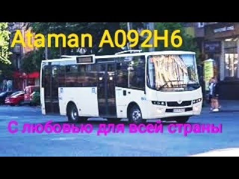 Видео: Ataman A092H6 на Черкасских улицах. Изготовлен  на ПАО «Черкасский автобус» "Черкассыавтотранс"