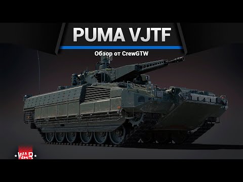 Видео: ЯДЕРНОЕ ВОЗМЕЗДИЕ PUMA VJTF в War Thunder