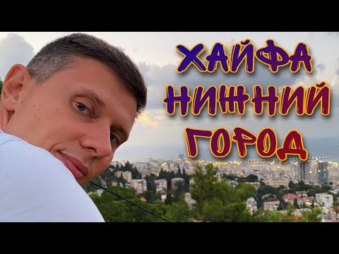 Видео: ОБЗОР РАЙОНОВ ХАЙФА - НИЖНИЙ ГОРОД. КУДА ПОЙТИ, ГДЕ ЖИТЬ. ОНЛАЙН ПРОГУЛКА С НОВЫМИ РЕПАТРИАНТАМИ
