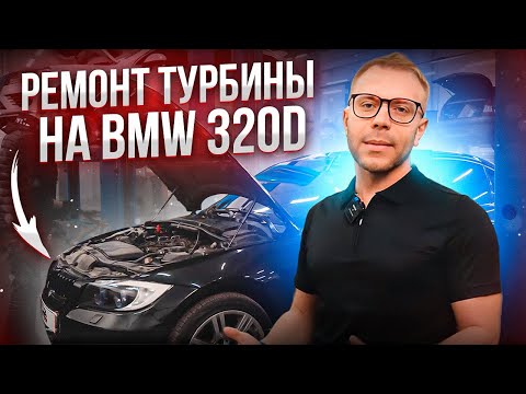 Видео: Ремонт турбины в BMW 320D. Диагностика, работа, обкатка! Теперь как новая!