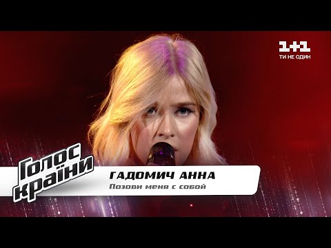 Видео: Анна Гадомич — "Позови меня с собой" — Голос страны 11 — выбор вслепую